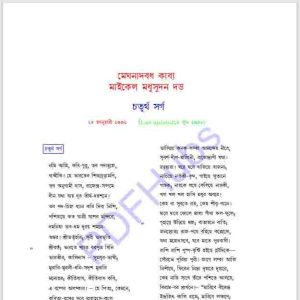 মেঘনাদবধ কাব্য চতুর্থ সর্গ pdf বই ডাউনলোড